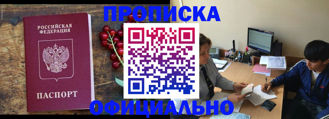 прописка для работы в Котовске